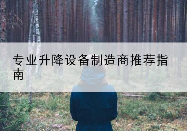 上党电动剪叉升降平台厂家-专业升降设备制造商推荐指南