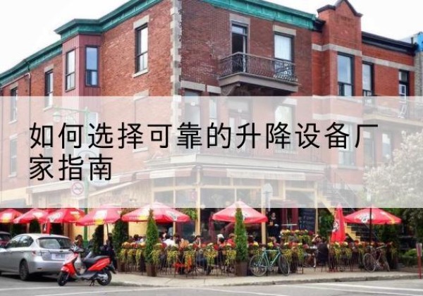 上党电动升降机厂家-如何选择可靠的升降设备厂家指南